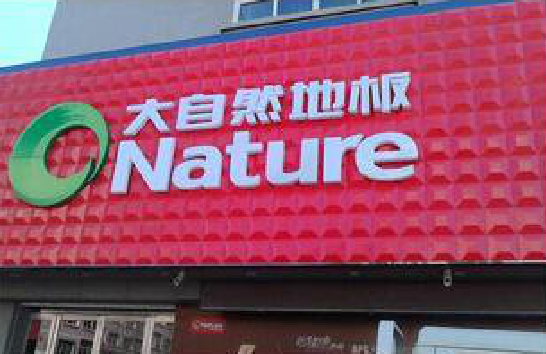 芜湖门头招牌制作就选最合适的材料。