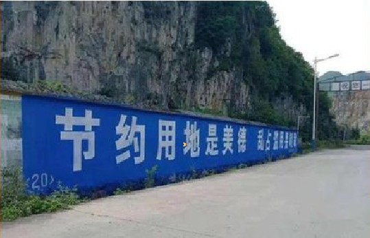 芜湖墙体广告制作中那些醒目的标语。
