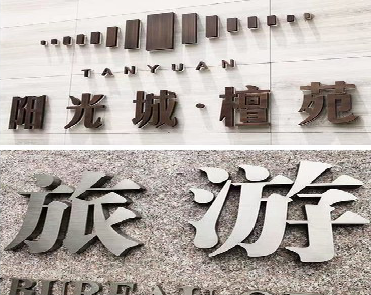 芜湖日常生活中常见的广告金属字。