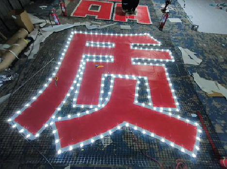 芜湖挂网发光字的制作流程。