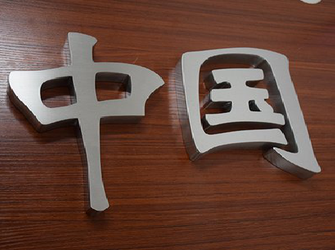 芜湖拉丝不锈钢字的特点。