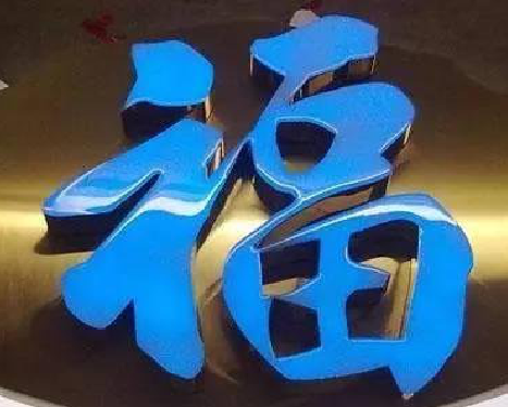 芜湖树脂字发黄或坏了，自己怎么修？